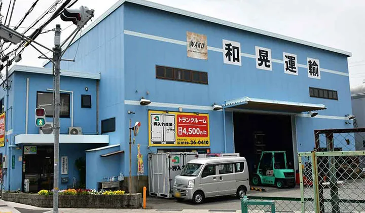 和晃運輸株式会社