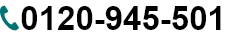 法人携帯の電話番号