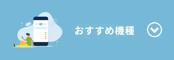 おすすめ機種