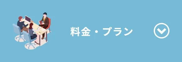 料金・プラン
