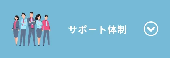 サポート体制