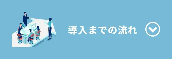 導入までの流れ