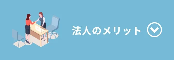 法人のメリット