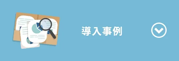 導入事例