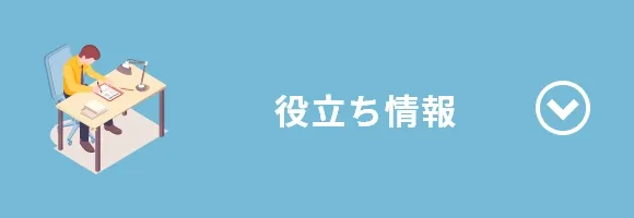 役立ち情報