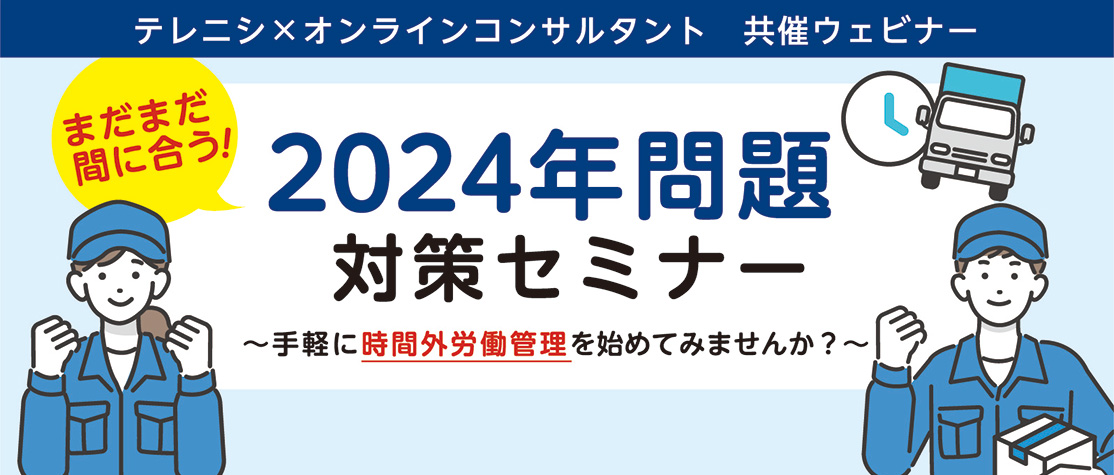 セミナー「まだまだ間に合う!【2024年問題】対策セミナー〜手軽に時間外労働管理を始めてみませんか？～」